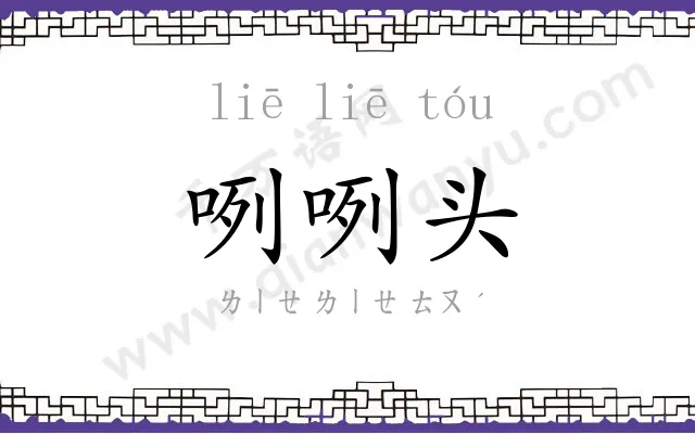 咧咧头