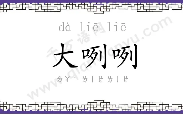 大咧咧
