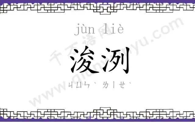 浚洌