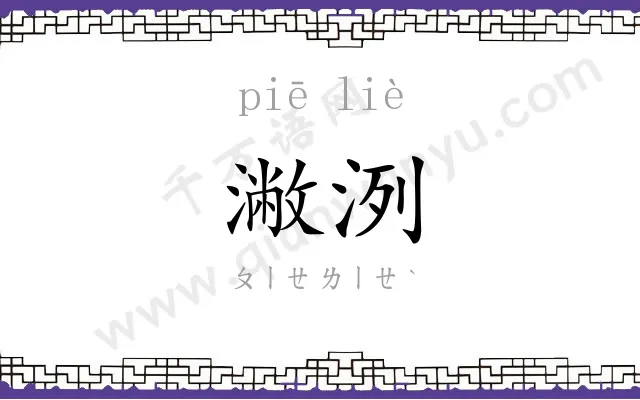 潎洌