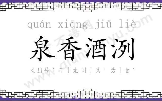 泉香酒洌