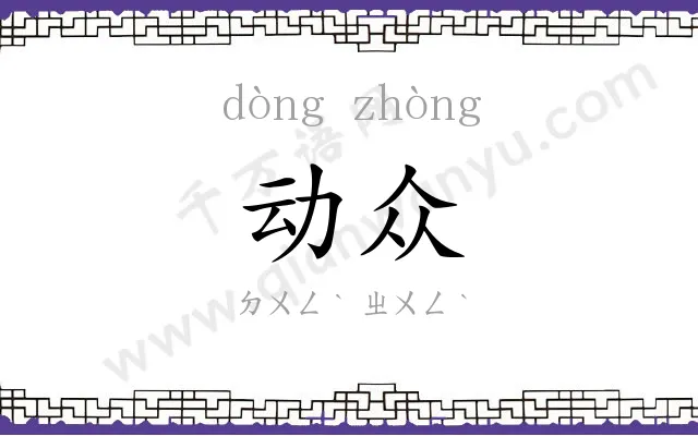 动众
