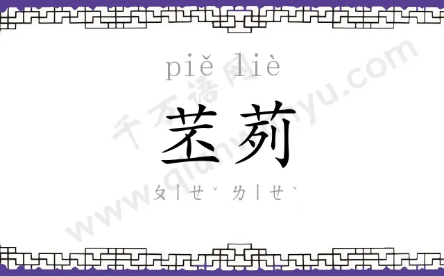 苤茢