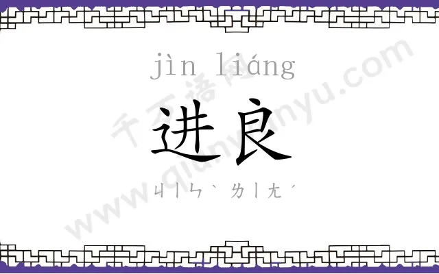 进良