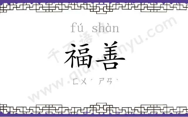 福善