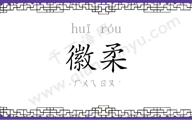 徽柔