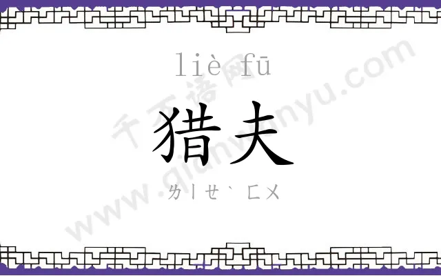 猎夫