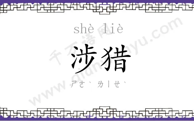 涉猎