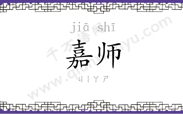 嘉师