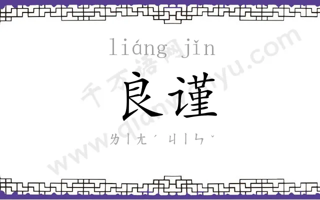 良谨