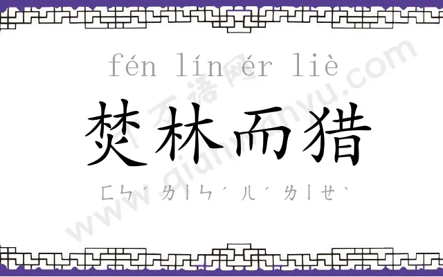 焚林而猎