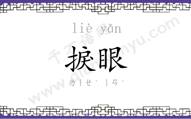 捩眼
