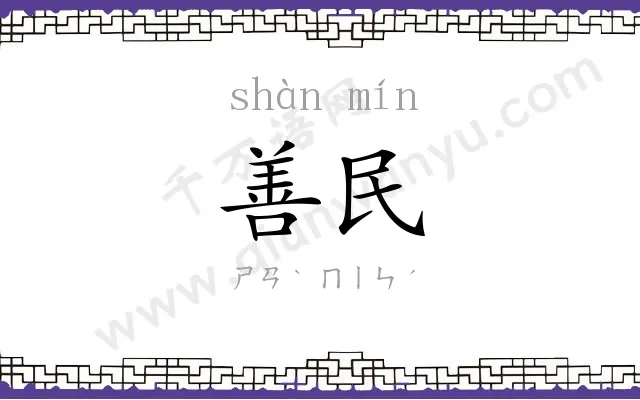 善民