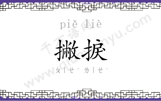 撇捩