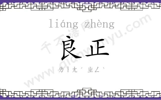 良正