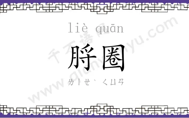 脟圈