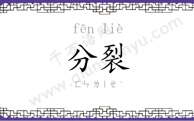 分裂