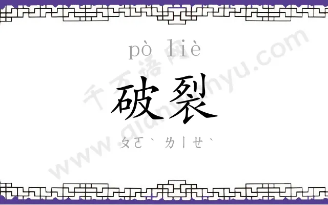 破裂