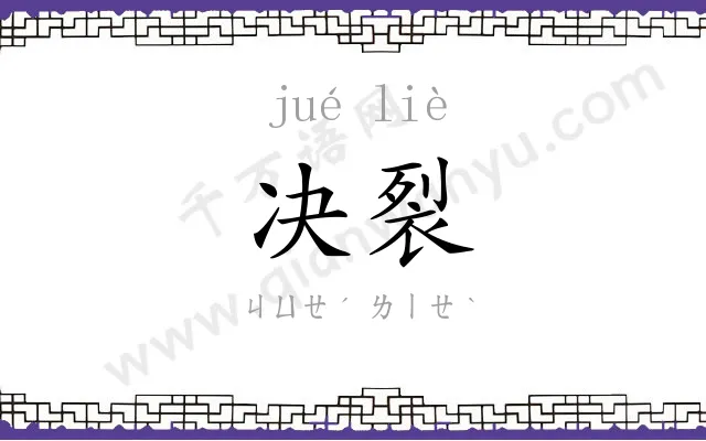 决裂