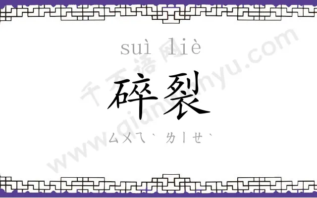 碎裂