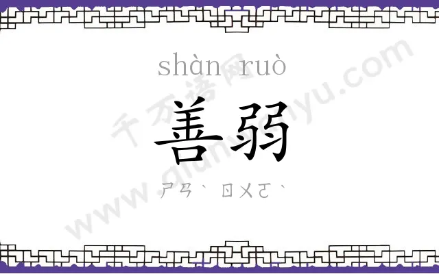善弱