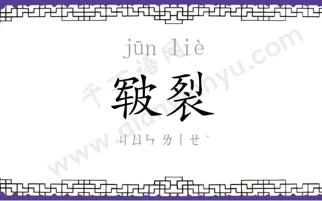 皲裂
