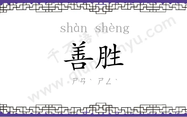 善胜