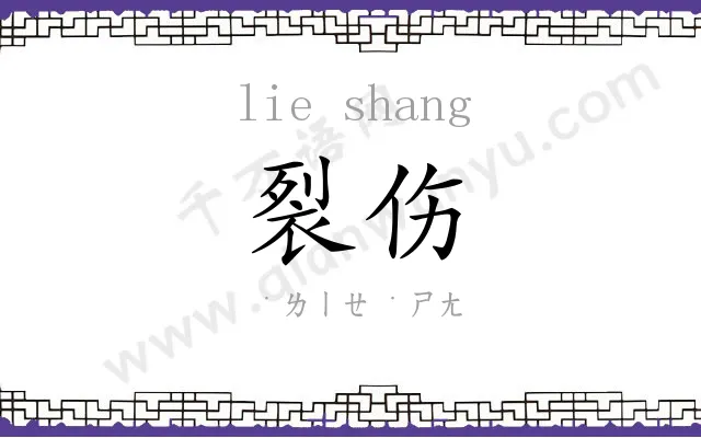 裂伤