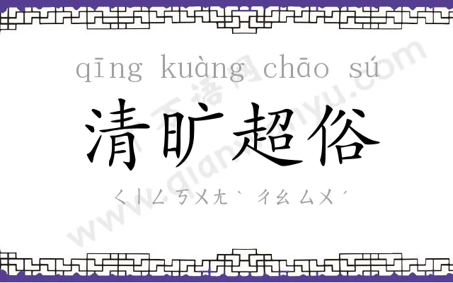 清旷超俗