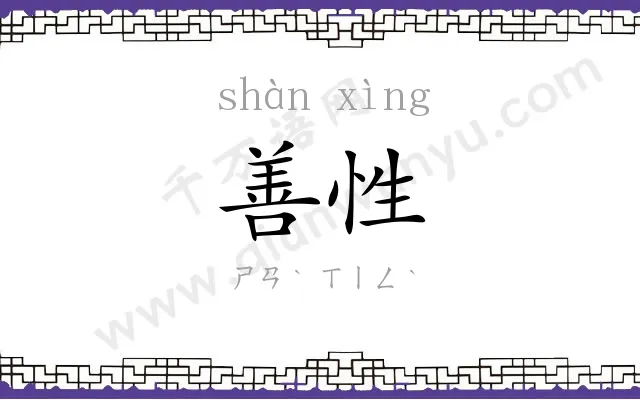 善性