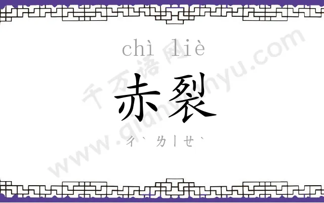 赤裂
