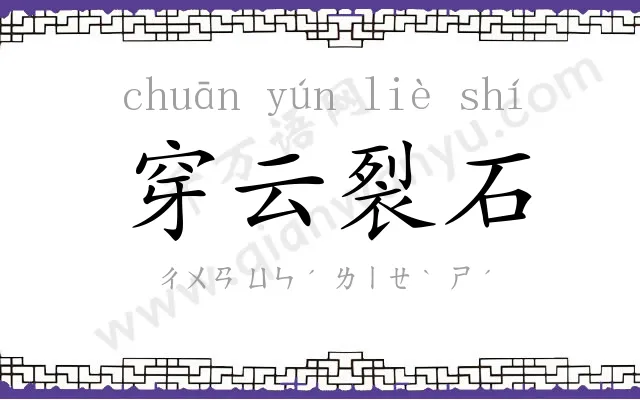 穿云裂石