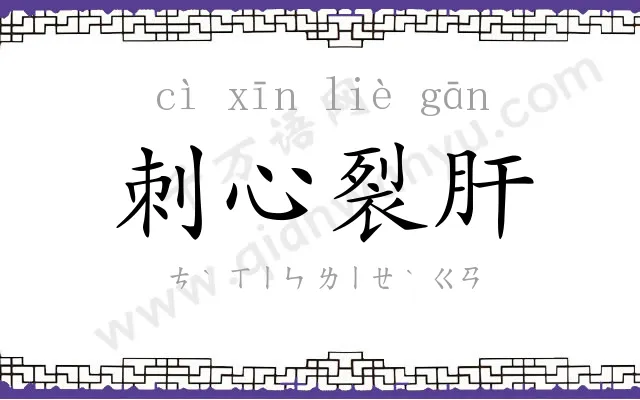 刺心裂肝