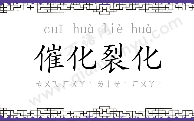 催化裂化