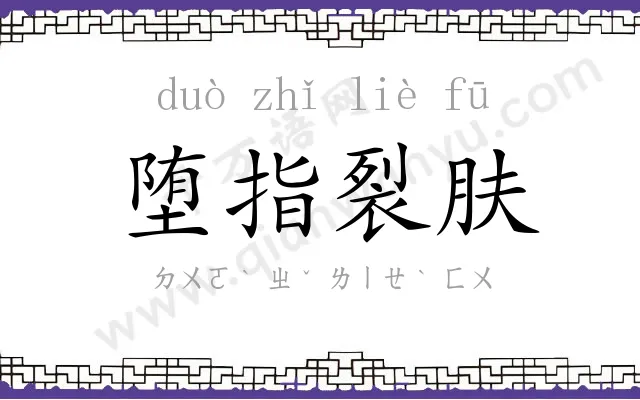 堕指裂肤