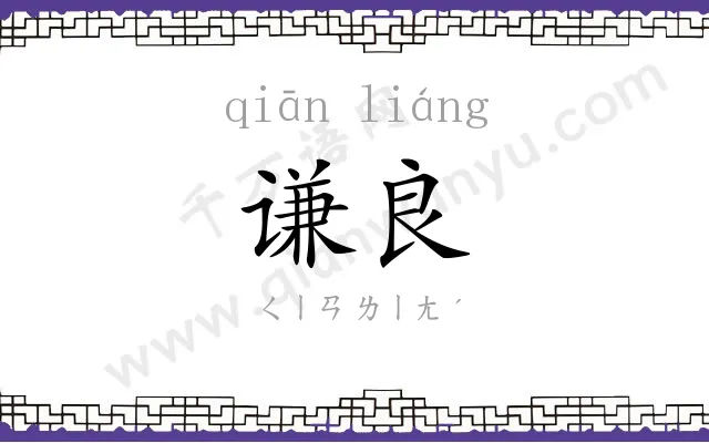 谦良