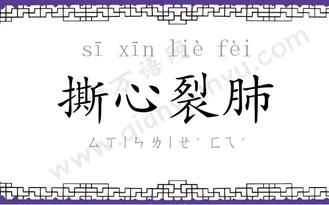 撕心裂肺