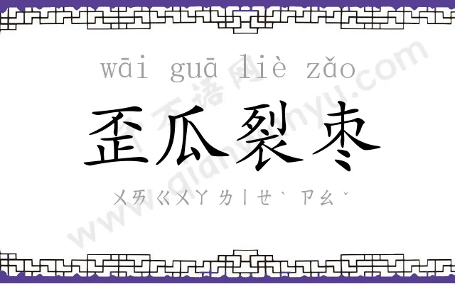 歪瓜裂枣