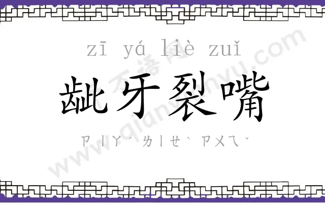 龇牙裂嘴
