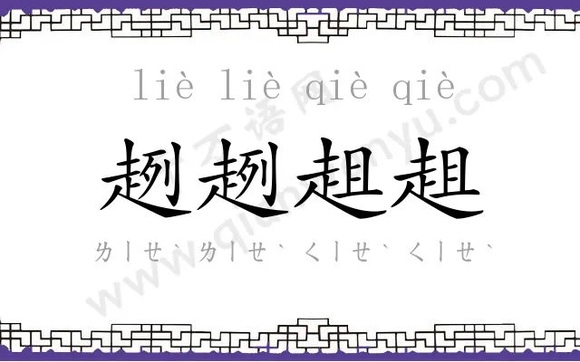 趔趔趄趄