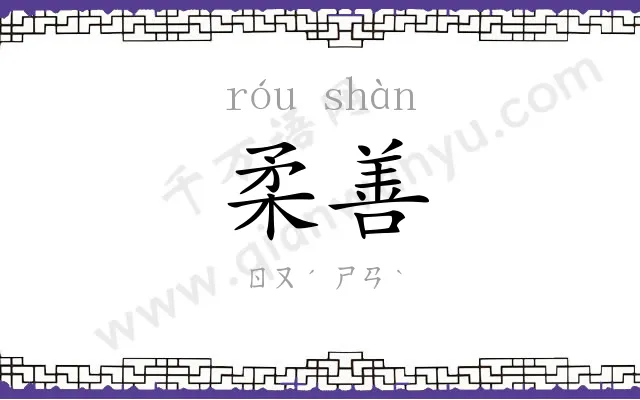 柔善