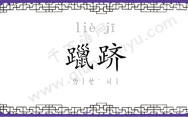 躐跻