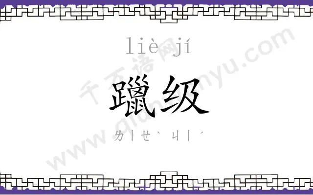 躐级