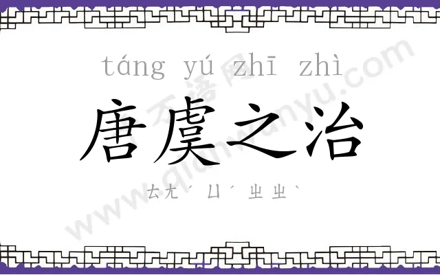 唐虞之治