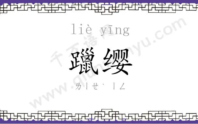 躐缨