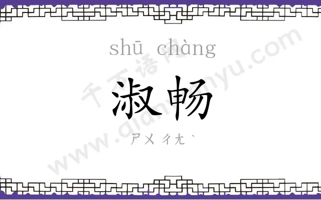 淑畅