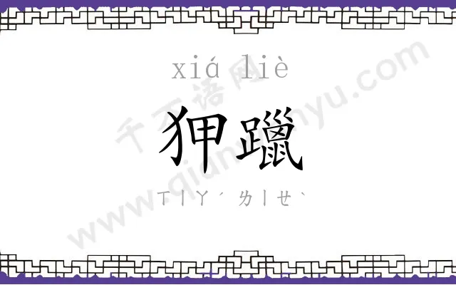 狎躐