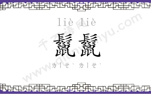 鬣鬣