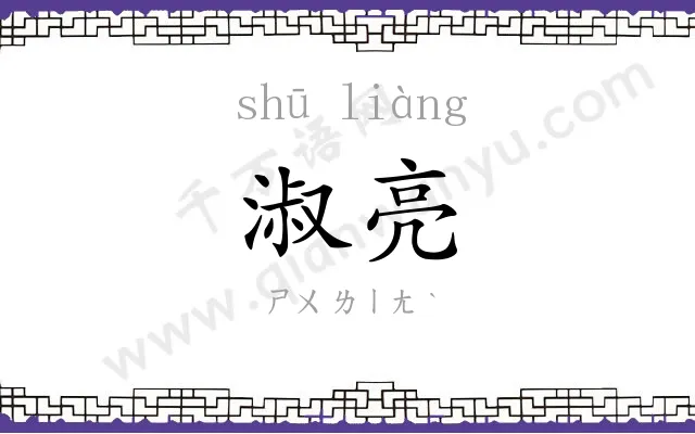 淑亮