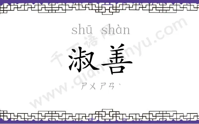 淑善
